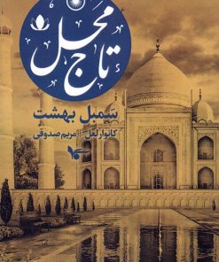 کتاب تاج محل : سمبل بهشت | انتشارات انتشارات اشجع