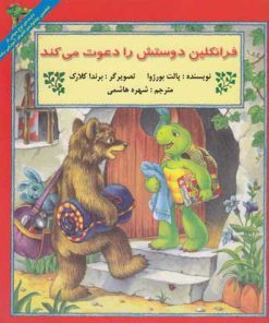 کتاب فرانکلین دوستش را دعوت می کند | انتشارات آبادیران