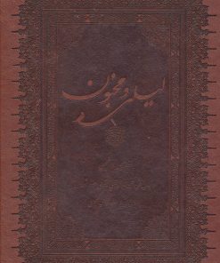 کتاب لیلی و مجنون | انتشارات بهزاد