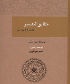 کتاب حقایق التفسیر | انتشارات بازتاب