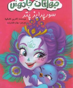 کتاب حیوانات جادوئی | انتشارات آوای اندیشه