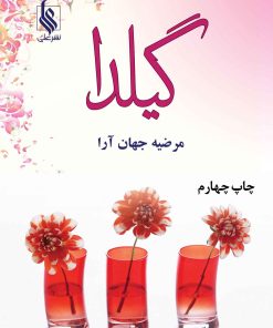 کتاب گیلدا | انتشارات نشر علی