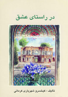 کتاب در راستای عشق | انتشارات خدمات فرهنگی کرمان