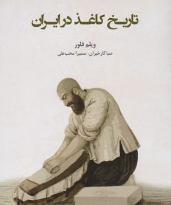 کتاب تاریخ کاغذ در ایران | انتشارات ایران شناسی