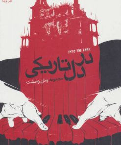 کتاب در دل تاریکی | انتشارات نشر ویدا