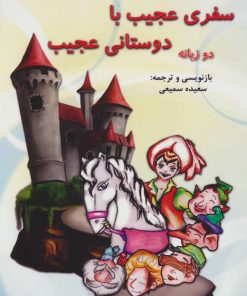 کتاب سفری عجیب با دوستانی عجیب | انتشارات آرمان رشد