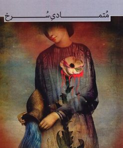 کتاب متمادی سرخ | انتشارات سرزمین اهورایی