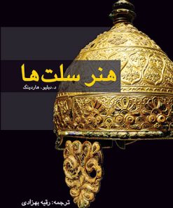 کتاب هنر سلت ها | انتشارات پژواک فرزان