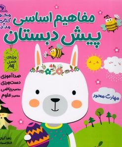 کتاب مفاهیم اساسی پیش دبستان:ویژه ی فصل بهار | انتشارات خانه کاغذی