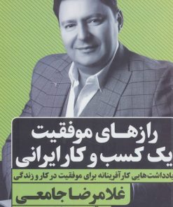 کتاب رازهای موفقیت یک کسب و کار ایرانی | انتشارات نگاه نوین