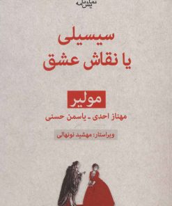 کتاب سیسیلی یا نقاش عشق | انتشارات قطره