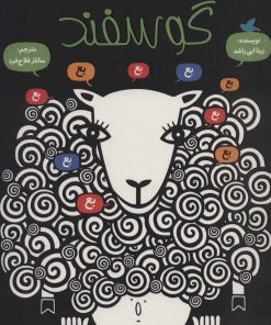 کتاب گوسفند | انتشارات پرنده آبی