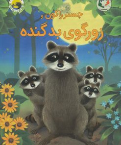 کتاب چستر راکون و زورگوی بد گنده | انتشارات بازی و اندیشه