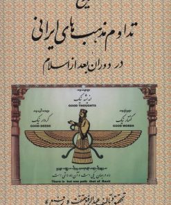کتاب تاریخ تداوم مذهب های ایرانی | انتشارات کومش