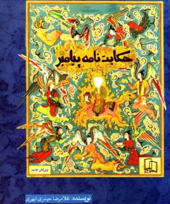 کتاب حکایت نامه پیامبر | انتشارات جمال