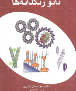 کتاب نانو رنگدانه‌ها | انتشارات سخنوران