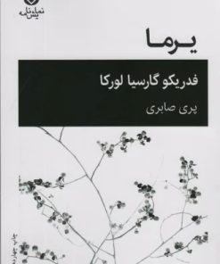 کتاب یرما | انتشارات قطره