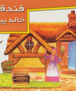 کتاب فندقی و خاله پیرزن | انتشارات خانه ادبیات