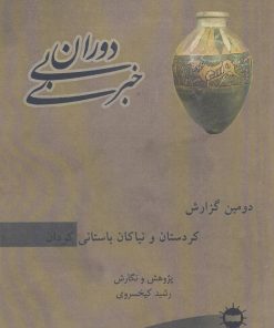 کتاب دوران بی خبری 2 | انتشارات آرتامیس