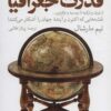 کتاب قدرت جغرافیا | انتشارات همان