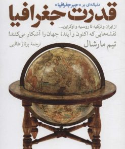 کتاب قدرت جغرافیا | انتشارات همان