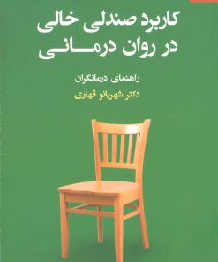 کتاب کاربرد صندلی خالی در روان درمانی | انتشارات دانژه