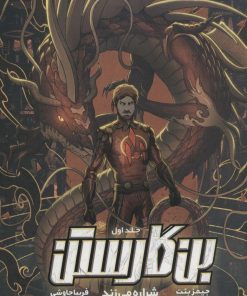 کتاب بن گارستن 1 | انتشارات نشر ویدا