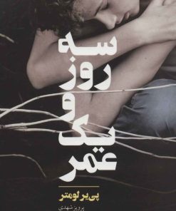 کتاب سه روز و یک عمر | انتشارات مجید به سخن