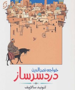 کتاب خواجه نصرالدین دردسرساز | انتشارات نشر نخستین