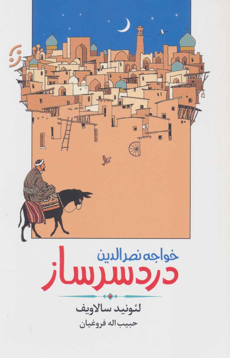 کتاب خواجه نصرالدین دردسرساز | انتشارات نشر نخستین