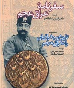 کتاب سفرنامه عراق عجم | انتشارات اطلاعات