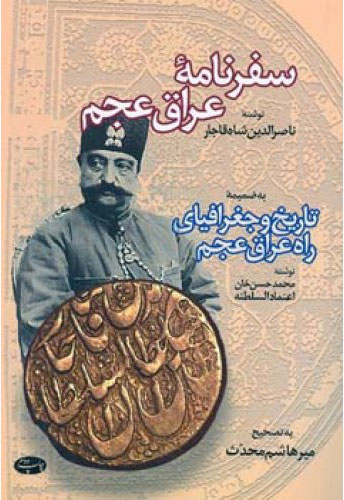 کتاب سفرنامه عراق عجم | انتشارات اطلاعات