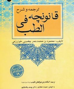 کتاب ترجمه و شرح قانونچه فی الطب | انتشارات سفیر اردهال
