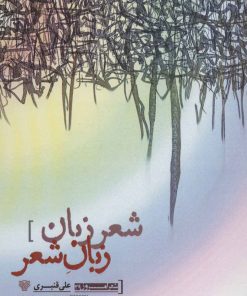 کتاب شعر زبان زبان شعر | انتشارات سرزمین اهورایی