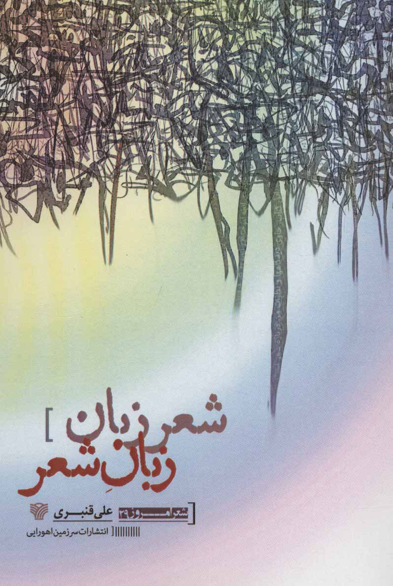 کتاب شعر زبان زبان شعر | انتشارات سرزمین اهورایی