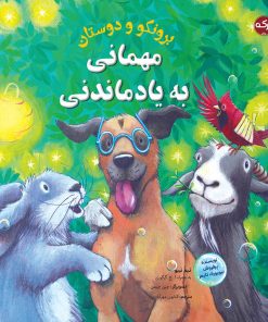 کتاب مهمانی به یاد ماندنی | انتشارات برکه آبی