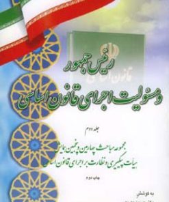 کتاب رئیس جمهور و مسئولیت اجرای قانون اساسی (جلد دوم) | انتشارات اطلاعات