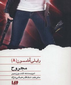 کتاب مجروح | انتشارات نشر ویدا