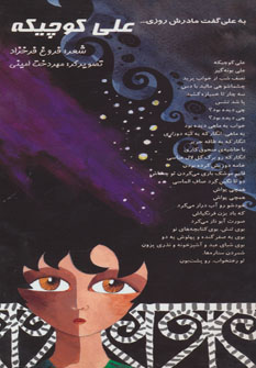 کتاب علی کوچیکه | انتشارات خانه ادبیات