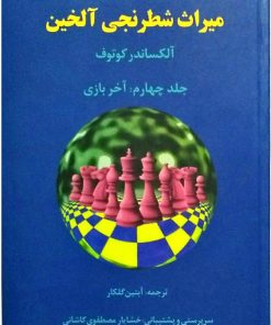 کتاب میراث شطرنجی آلخین 4 | انتشارات فرزین