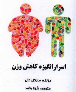 کتاب اسرار انگیزه کاهش وزن | انتشارات پردیس آباریس