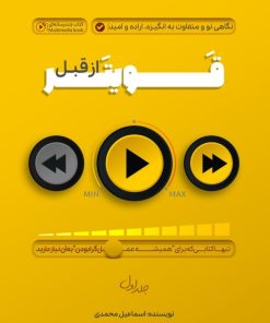 کتاب قویتر از قبل 1 | انتشارات پل