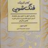 کتاب کتاب کوچک فنگ شویی | انتشارات پل