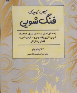 کتاب کتاب کوچک فنگ شویی | انتشارات پل