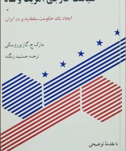 کتاب سیاست خارجی آمریکا و شاه | انتشارات رسا