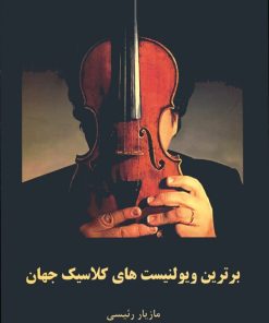 کتاب برترین ویولنیست های کلاسیک جهان | انتشارات پارت