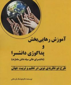 کتاب آموزش رهایی بخش و پداگوژی دانشسرا | انتشارات وانیا