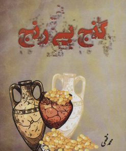 کتاب گنج بی رنج | انتشارات آفرینش