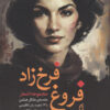 کتاب مجموعه اشعار فروغ فرخزاد | انتشارات نشر نخستین