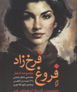 کتاب مجموعه اشعار فروغ فرخزاد | انتشارات نشر نخستین